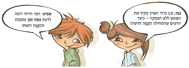 (בספר איור של נוגה ושביט משוחחים)